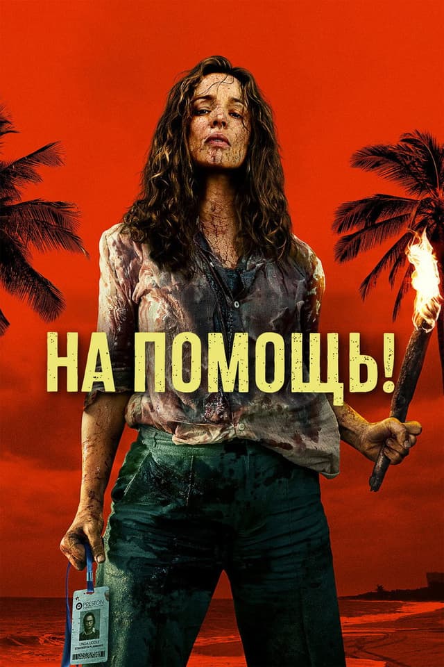 Постер На помощь!