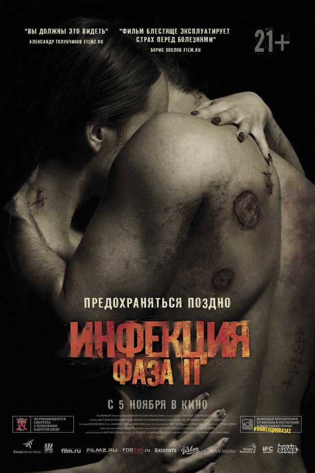 Постер Инфекция: Фаза 2