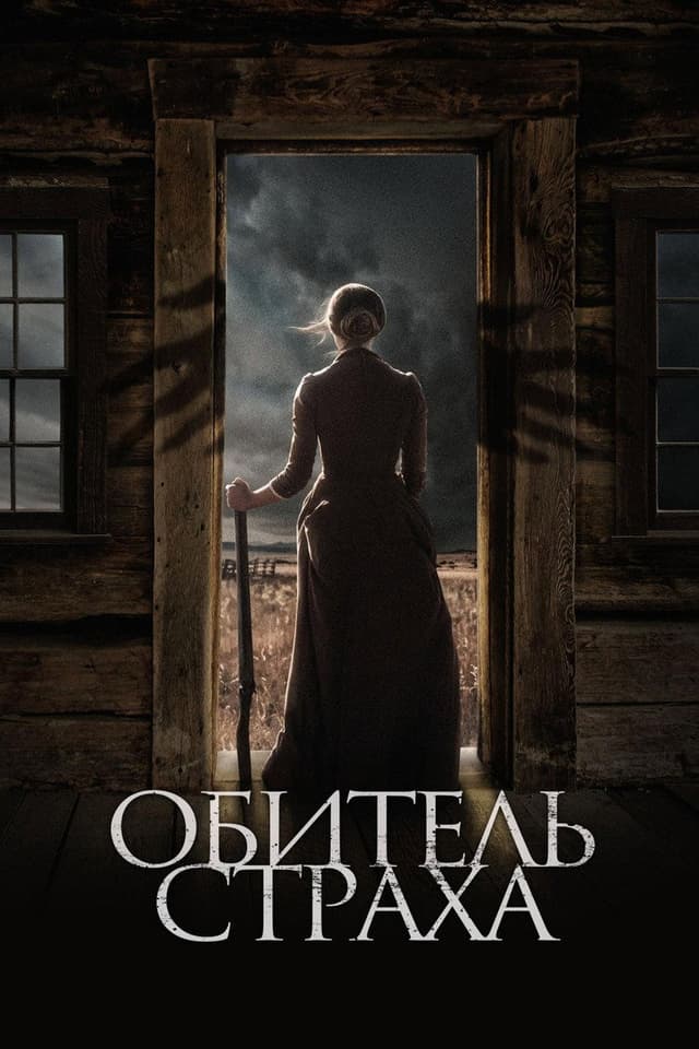 Постер Обитель страха