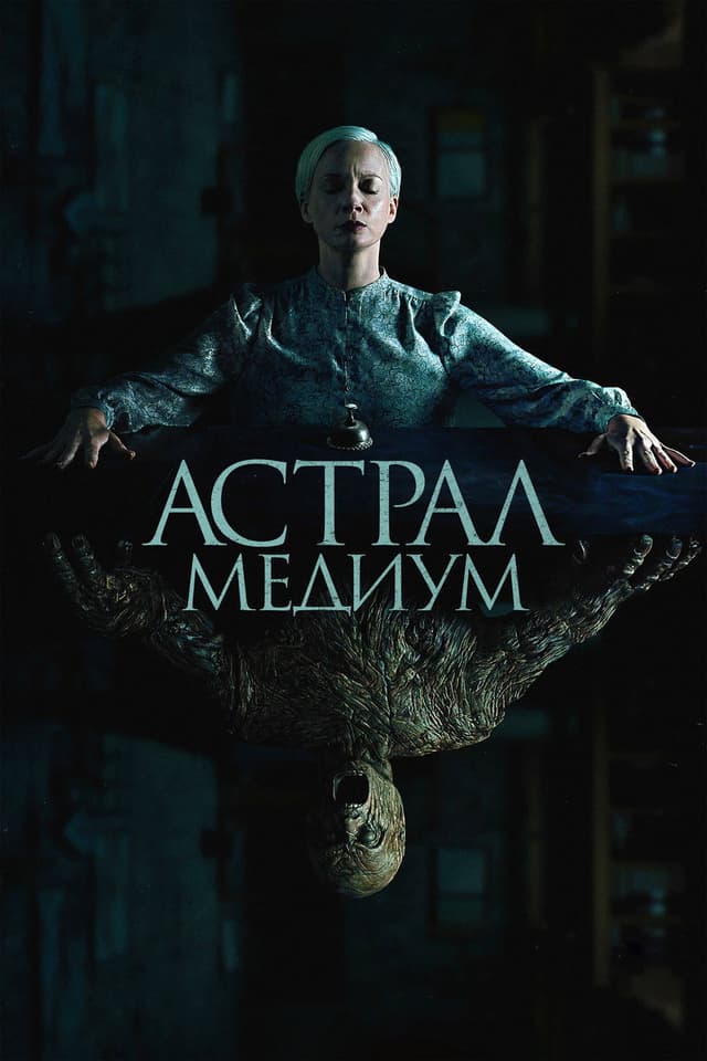 Постер Астрал. Медиум