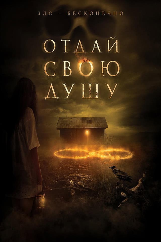 Постер Отдай свою душу