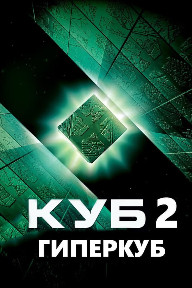Постер Куб 2: Гиперкуб