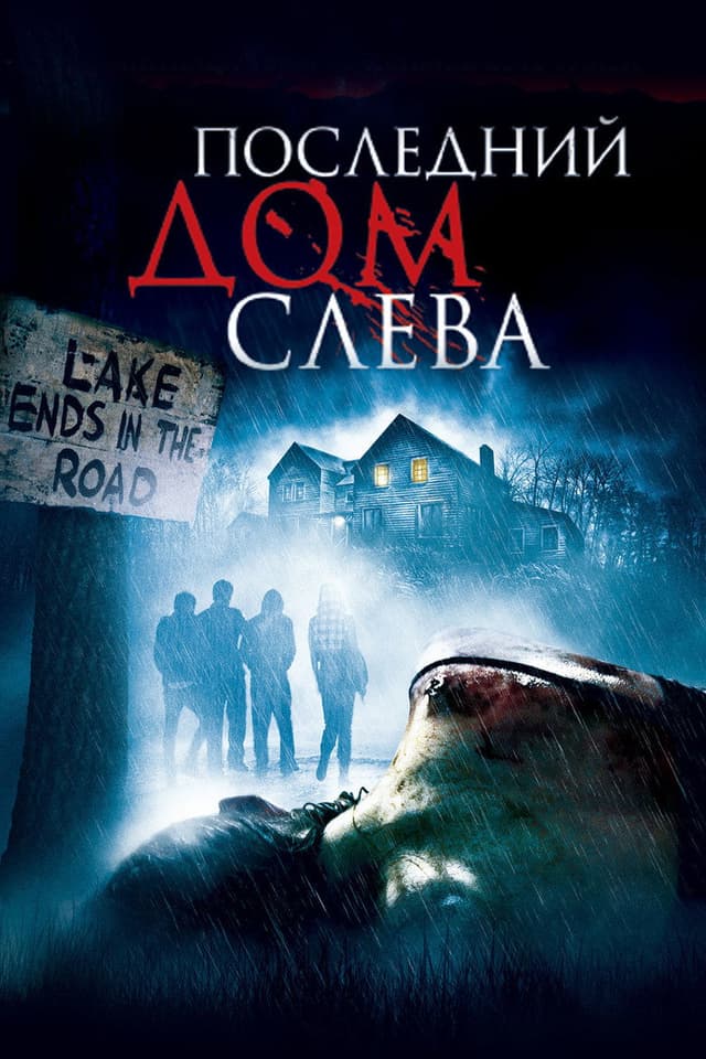 Постер Последний дом слева