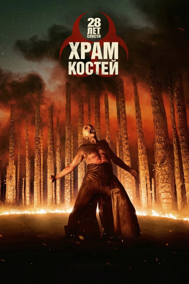 Постер 28 лет спустя: Храм из костей