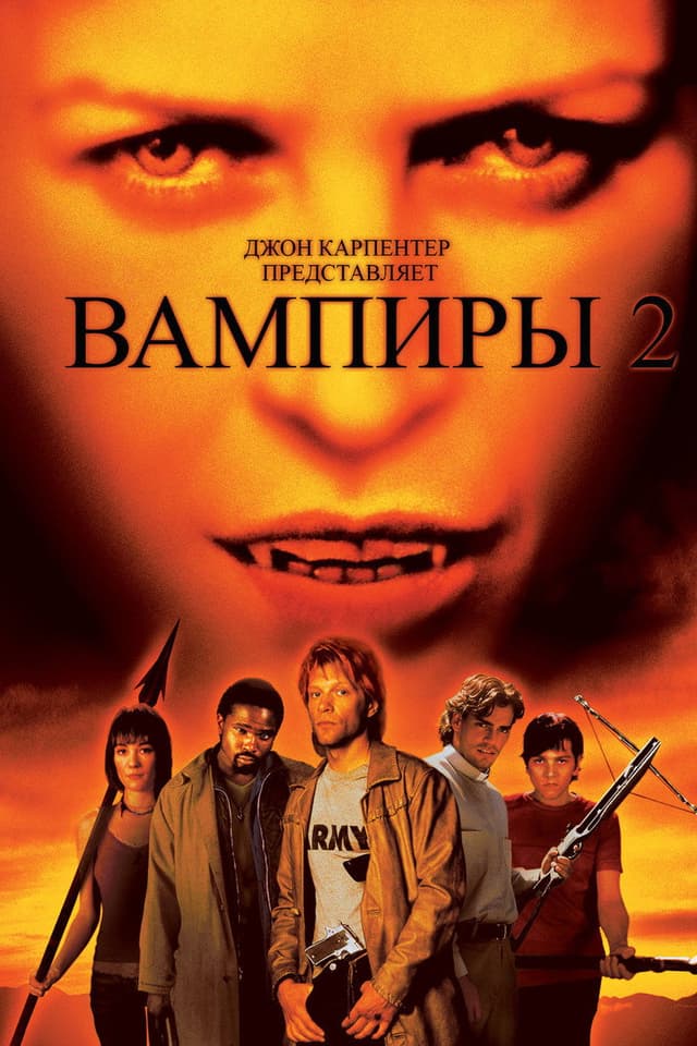 Постер Вампиры 2: День мертвых