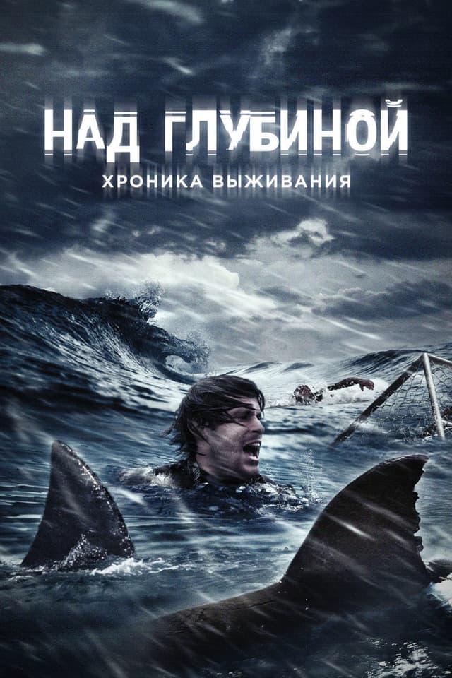 Постер Над глубиной: Хроника выживания