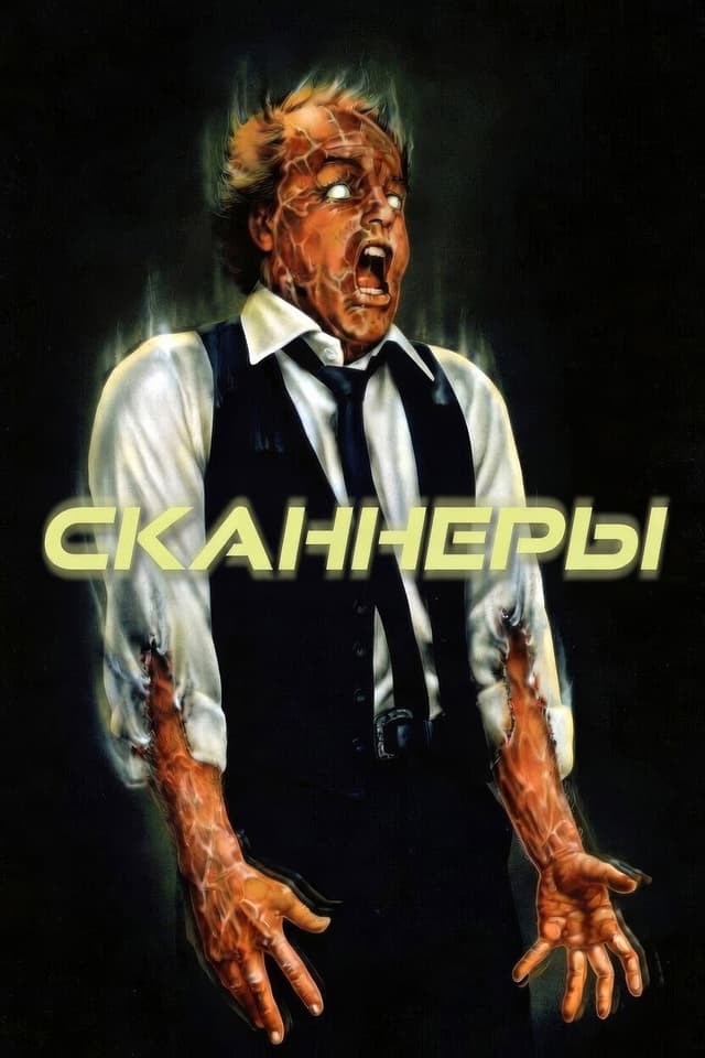 Постер Сканеры