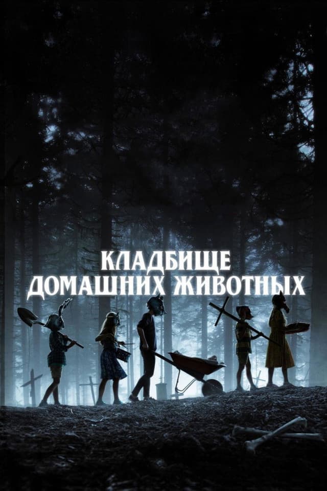 Постер Кладбище домашних животных