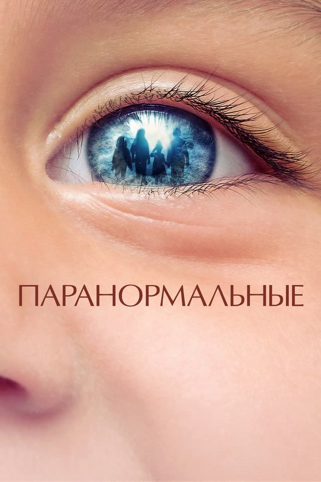 Постер Паранормальные