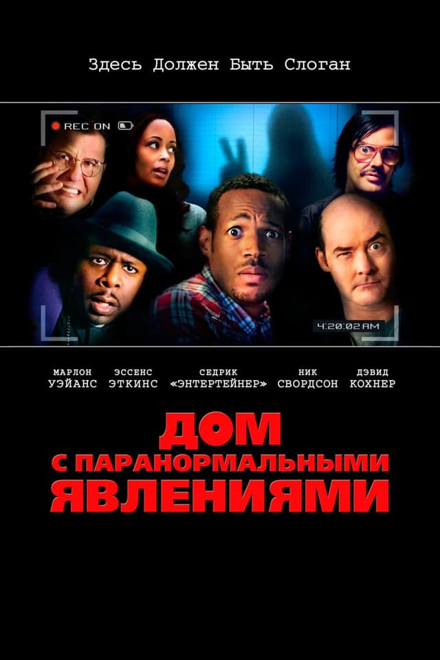 Постер Дом с паранормальными явлениями