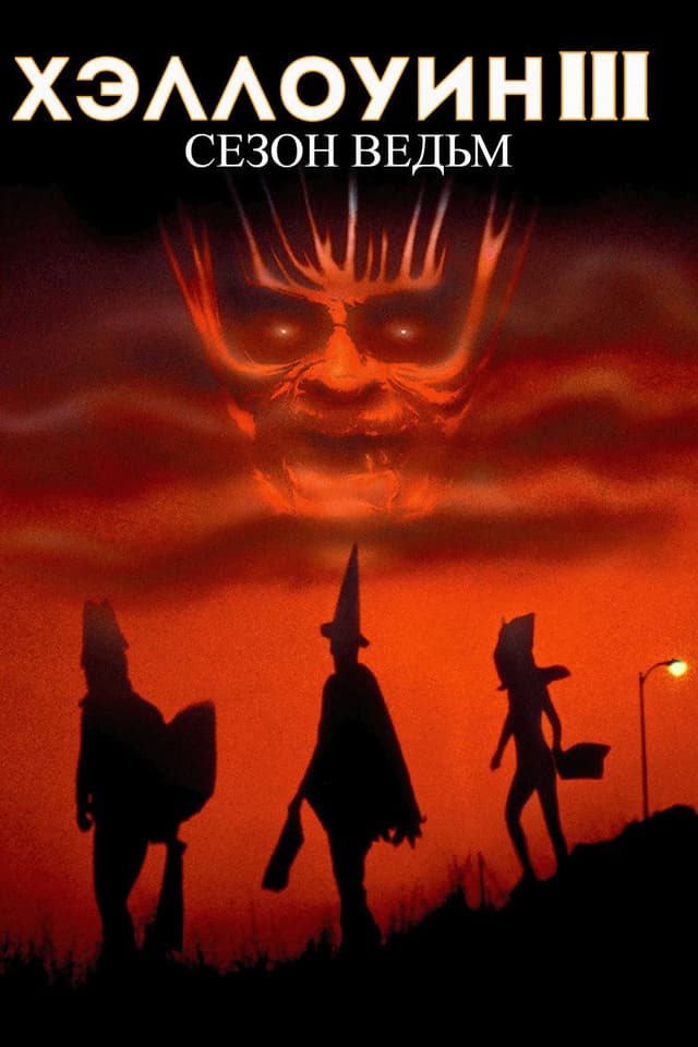 Постер Хэллоуин 3: Сезон ведьм