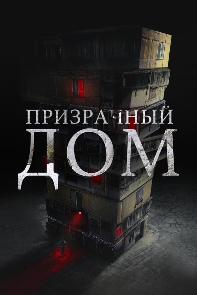 Постер Призрачный дом