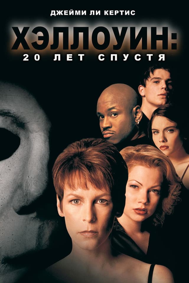 Постер Хэллоуин: 20 лет спустя