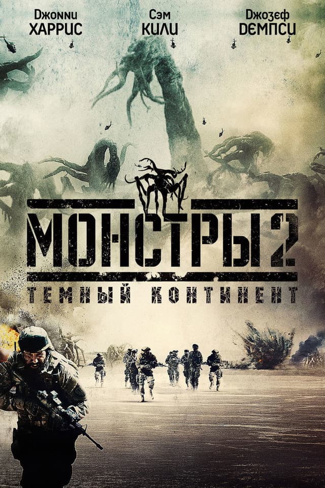 Постер Монстры 2: Тёмный континент
