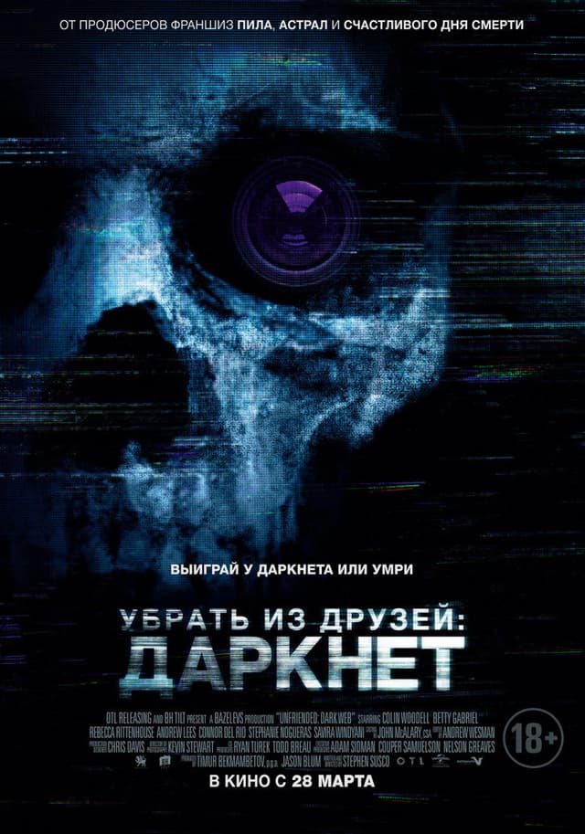 Постер Убрать из друзей: Даркнет