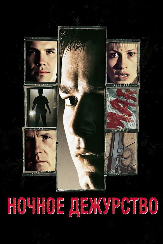 Постер Ночное дежурство