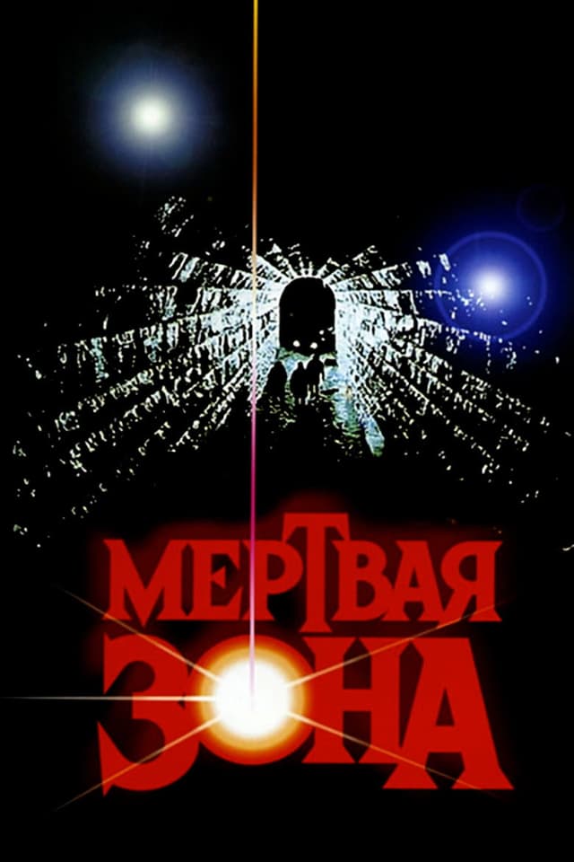 Постер Мертвая зона