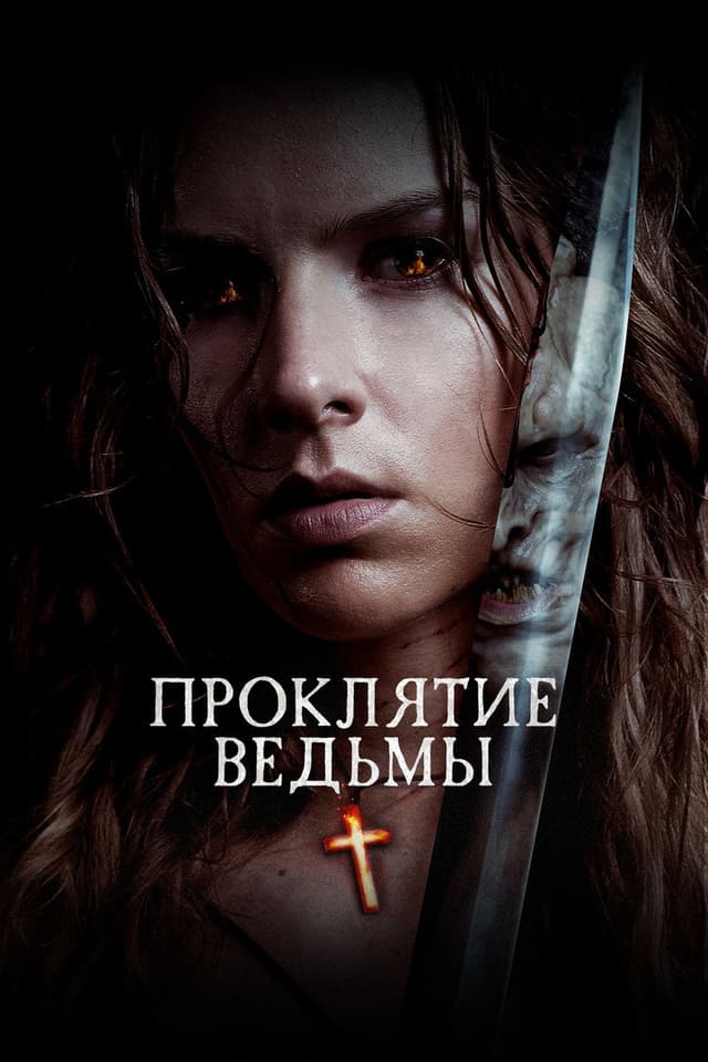 Постер Проклятие ведьмы