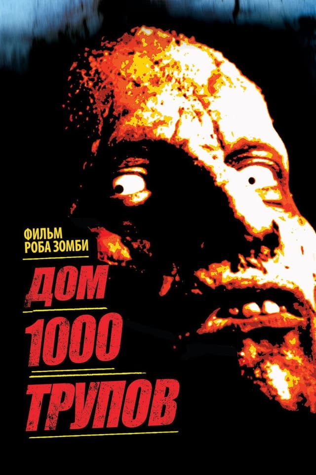 Постер Дом 1000 трупов