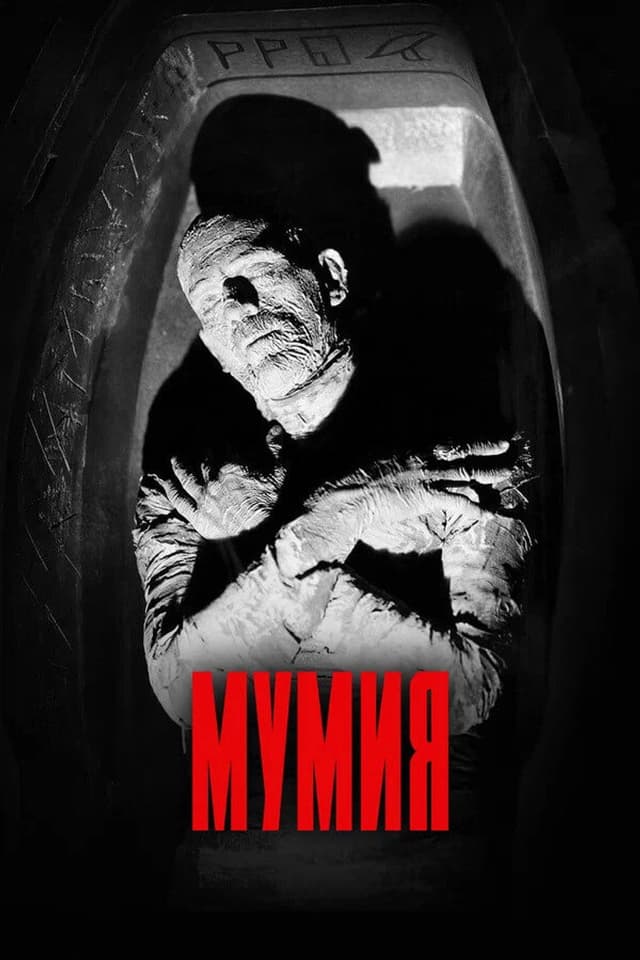 Постер Мумия