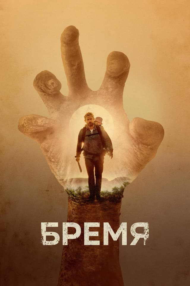 Постер Бремя