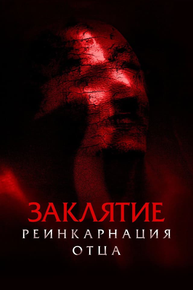 Постер Заклятие: Реинкарнация отца