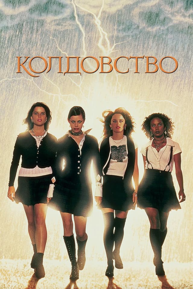Постер Колдовство