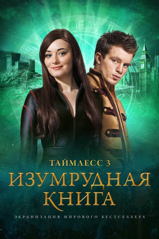 Постер Таймлесс 3: Изумрудная книга