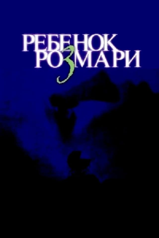 Постер Ребенок Розмари