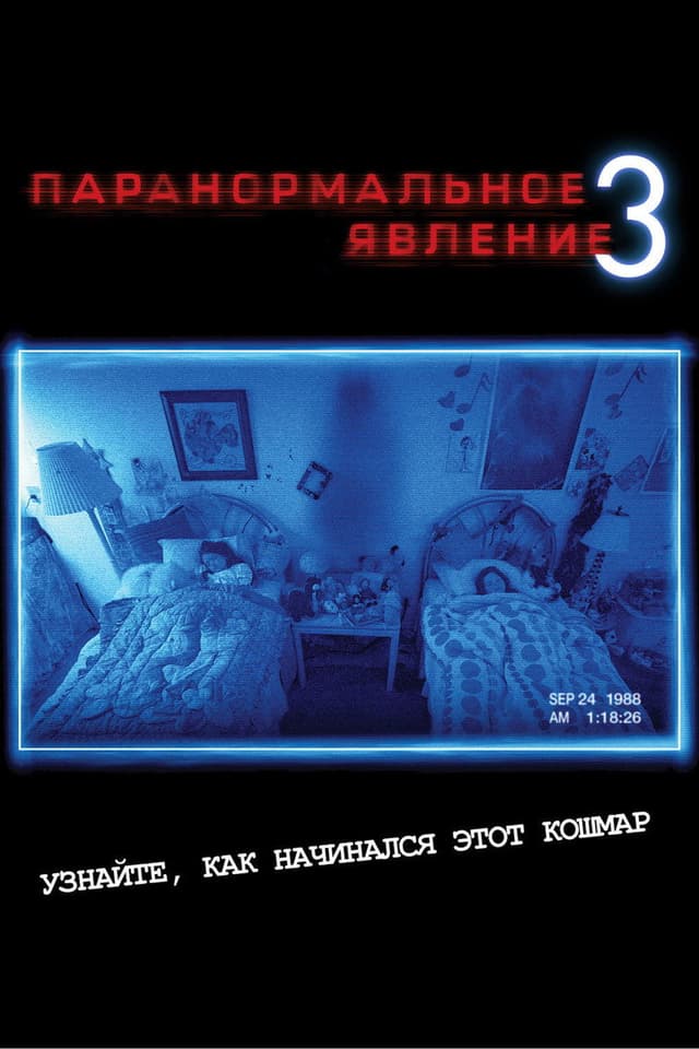 Постер Паранормальное явление 3