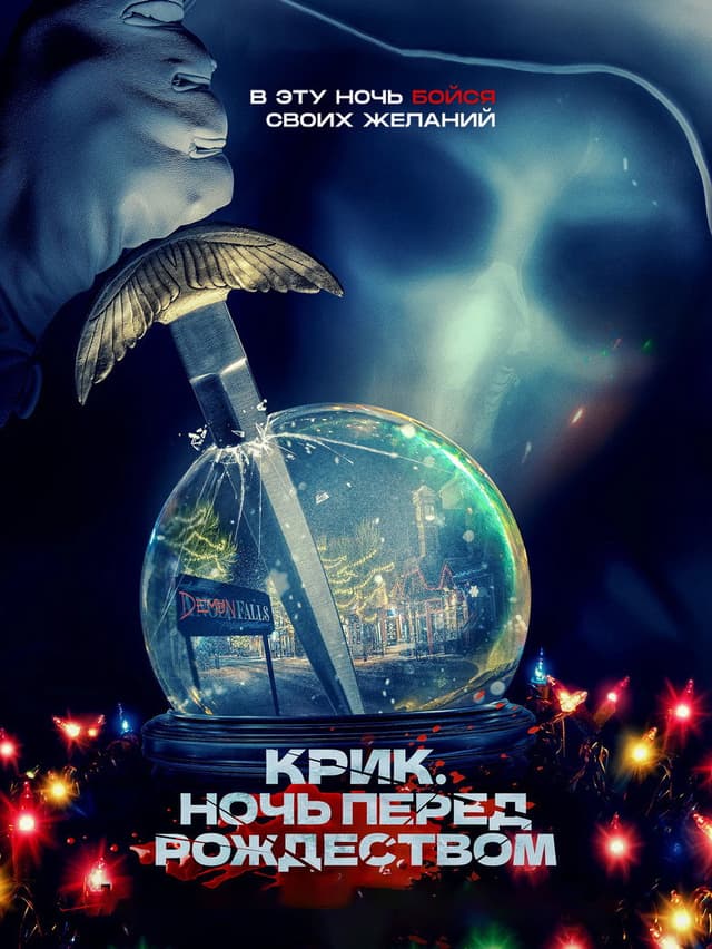Постер Крик. Ночь перед Рождеством
