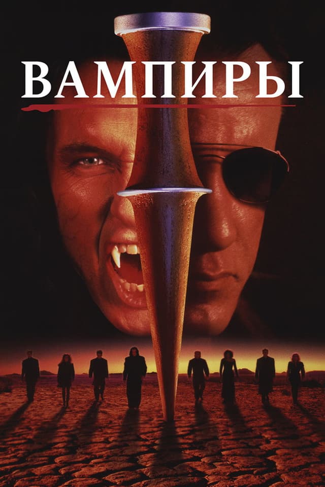 Постер Вампиры