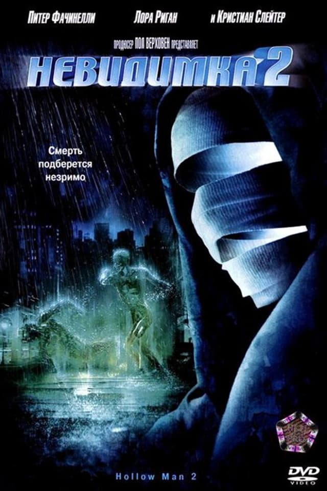 Постер Невидимка 2