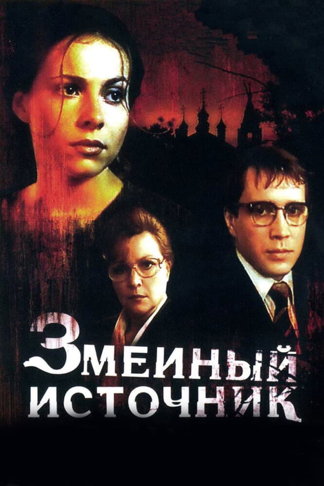Постер Змеиный источник