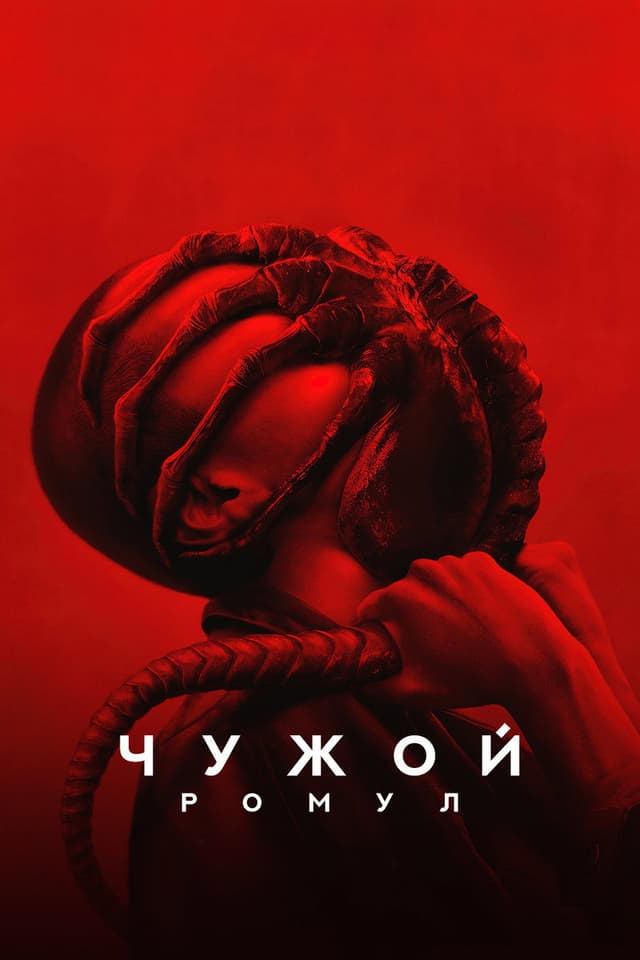 Постер Чужой: Ромул