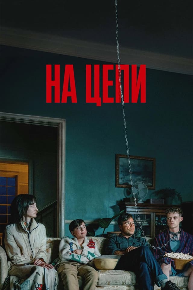 Постер На цепи