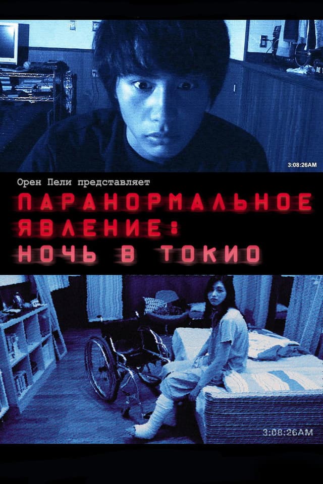 Постер Паранормальное явление: Ночь в Токио
