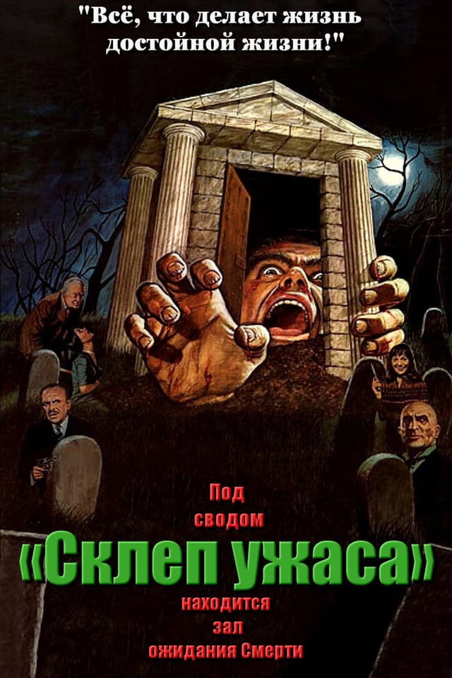 Постер Склеп ужаса