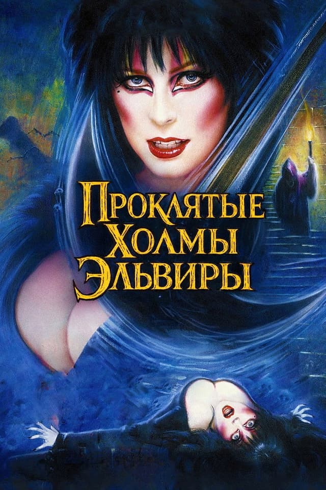 Постер Эльвира: Повелительница тьмы 2