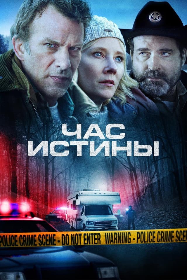 Постер Час истины