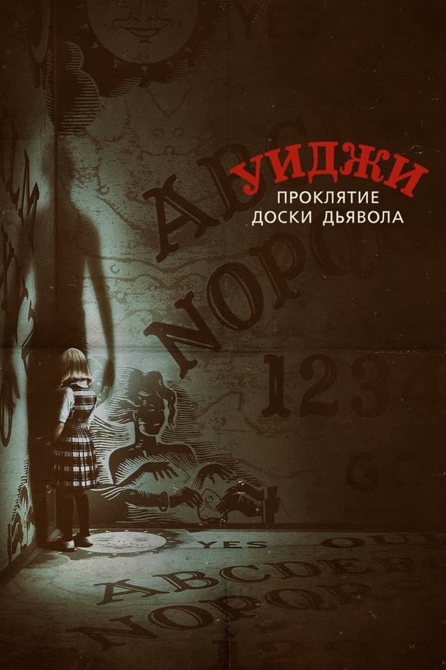 Постер Уиджи. Проклятие доски дьявола