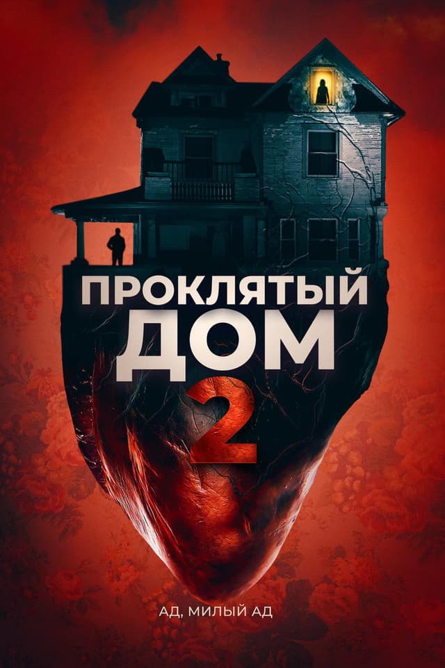 Постер Проклятый дом 2