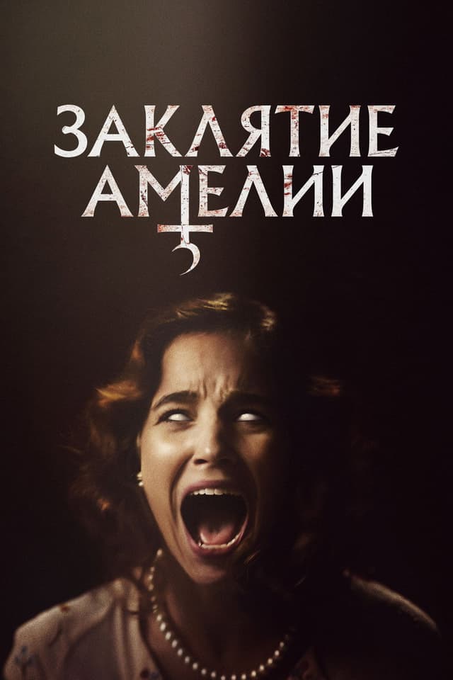 Постер Заклятие Амелии