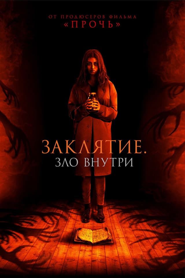 Постер Заклятие. Зло внутри