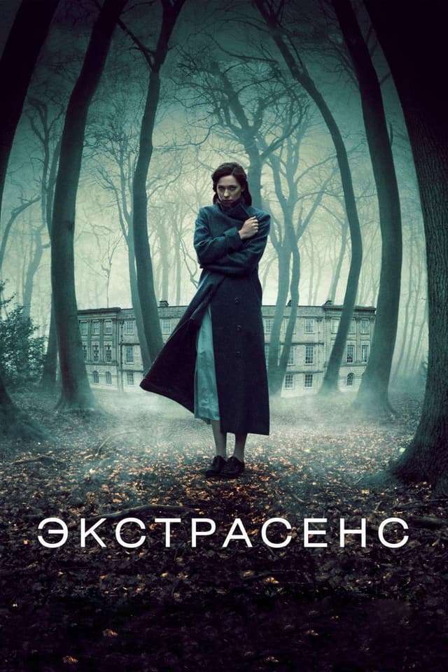 Постер Экстрасенс