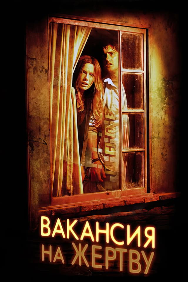 Постер Вакансия на жертву