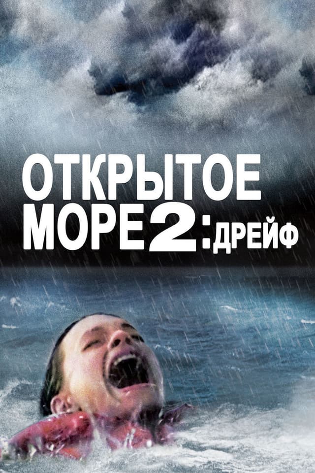 Постер Дрейф