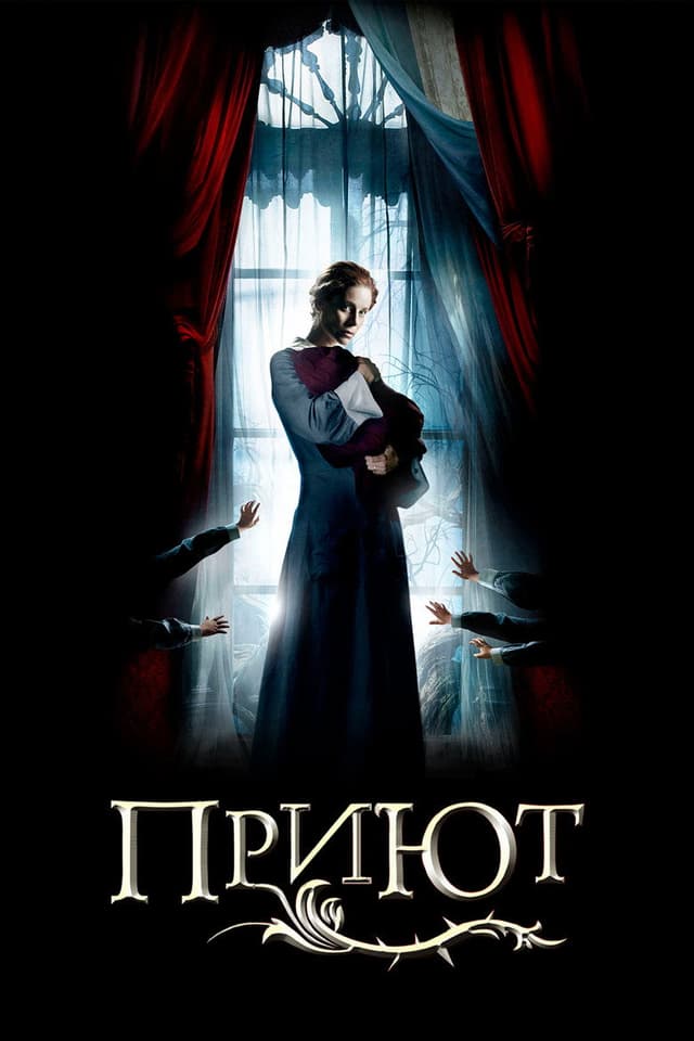 Постер Приют