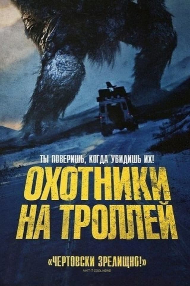 Постер Охотники на троллей