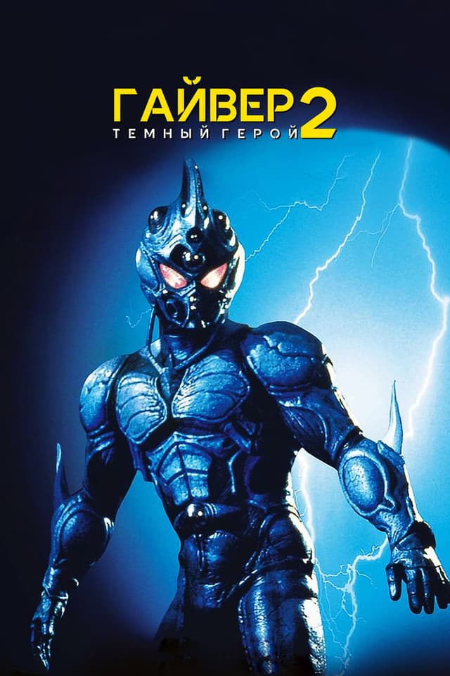 Постер Гайвер 2: Темный герой